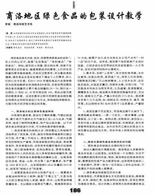 商洛地区绿色食品的包装设计教学
