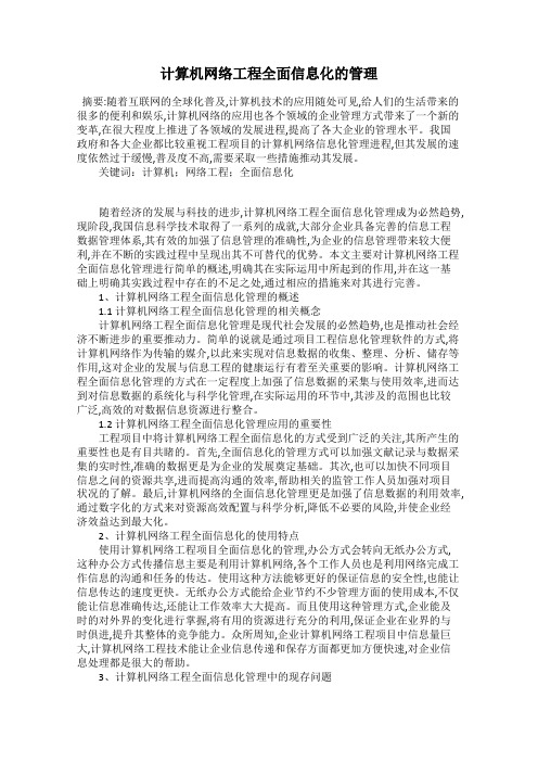计算机网络工程全面信息化的管理