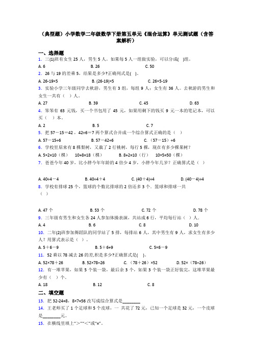 (典型题)小学数学二年级数学下册第五单元《混合运算》单元测试题(含答案解析)
