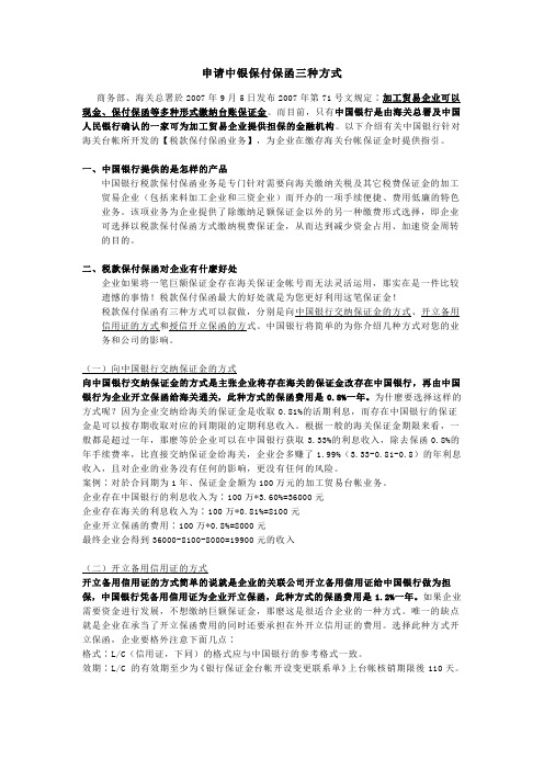 申请中银保付保函三种方式