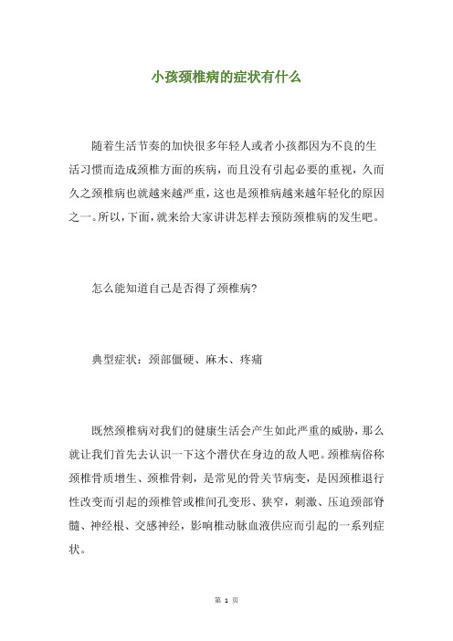 小孩颈椎病的症状有什么
