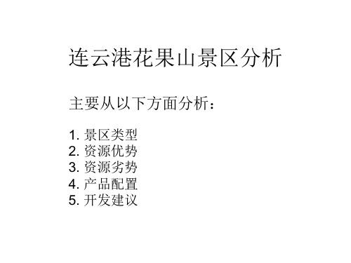 连云港花果山景区分析