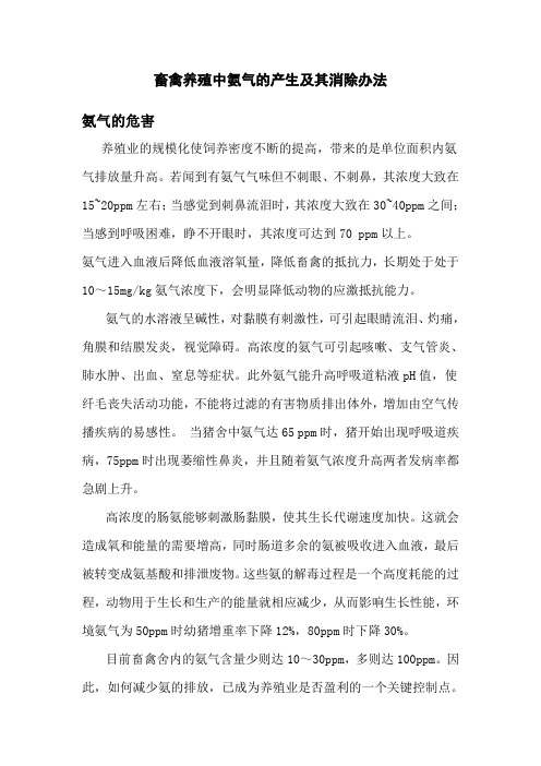 畜禽养殖中氨气的产生及其消除办法.