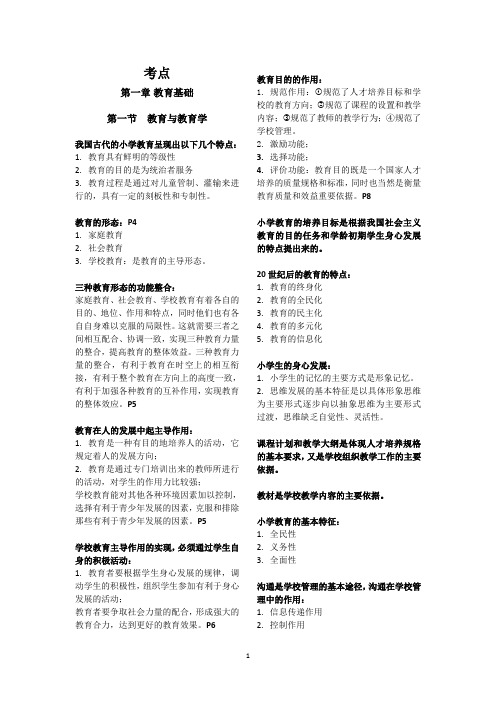 小学教师资格证教育教学知识与能力考点汇总