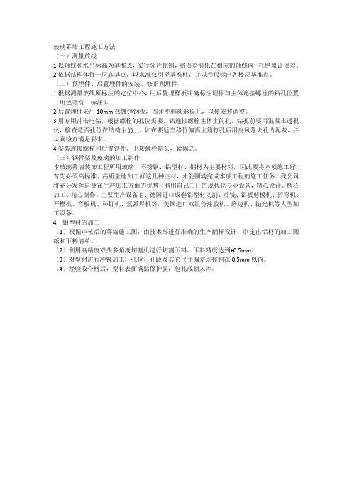 玻璃幕墙工程施工方法