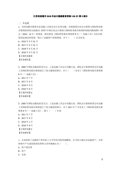 江苏省南通市2018年会计继续教育答案-100分 - 第2部分