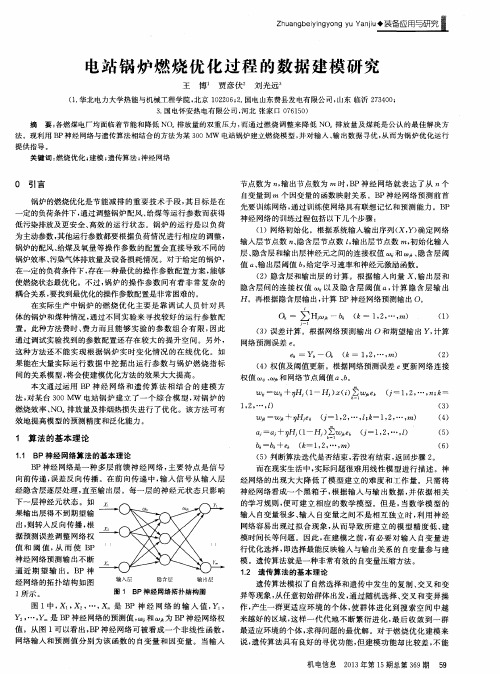电站锅炉燃烧优化过程的数据建模研究