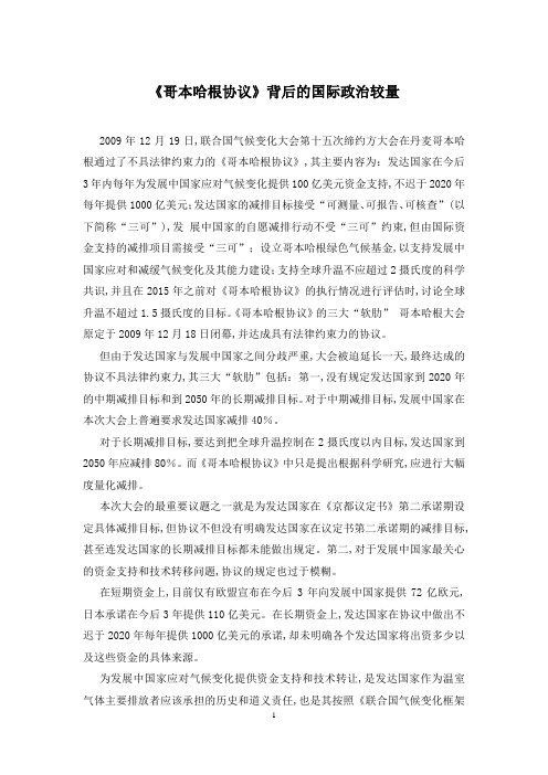 《哥本哈根协议》背后的国际政治较量