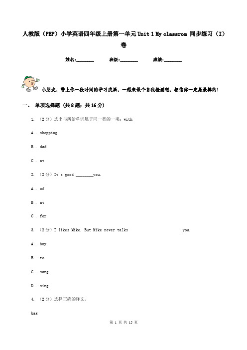人教版(PEP)小学英语四年级上册第一单元Unit 1 My classrom 同步练习(I)卷