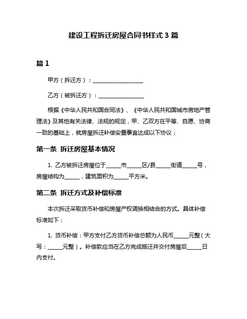 建设工程拆迁房屋合同书样式3篇