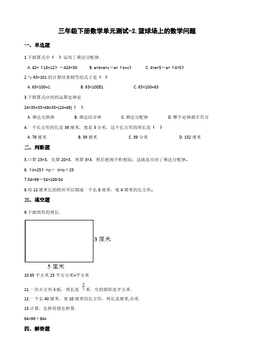 三年级下册数学单元测试-2.篮球场上的数学问题 浙教版(含答案)