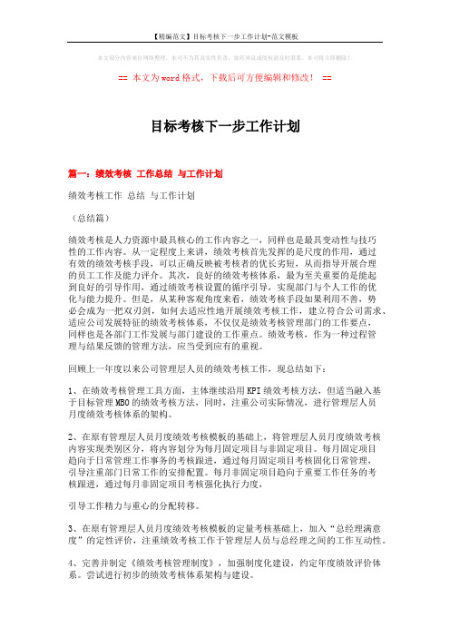 【精编范文】目标考核下一步工作计划-范文模板 (7页)