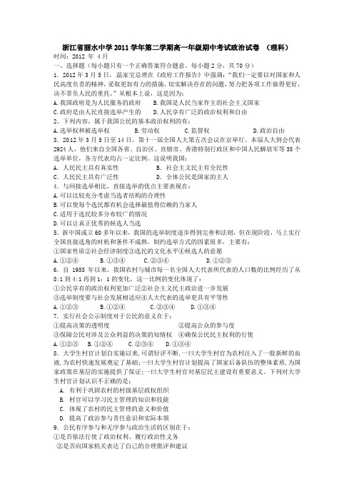 浙江省丽水中学2011学年第二学期高一年级期中考试政治试卷 (理科)