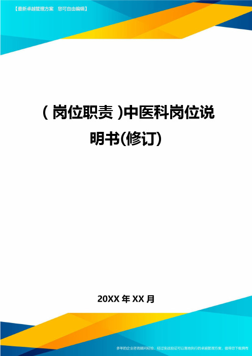 岗位职责中医科岗位说明书修订