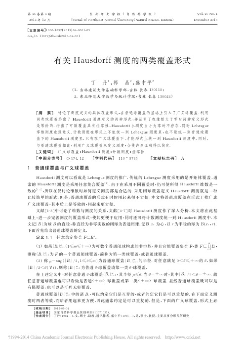 有关Hausdorff测度的两类覆盖形式_丁丹