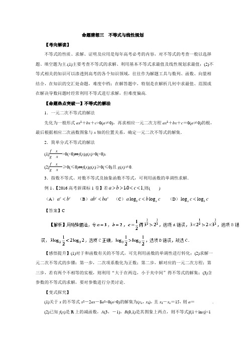 专题03 不等式与线性规划(命题猜想)-2017年高考数学(理)命题猜想与仿真押题 Word版含解析