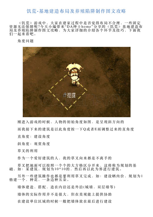 饥荒基地建造布局及养殖陷阱制作攻略