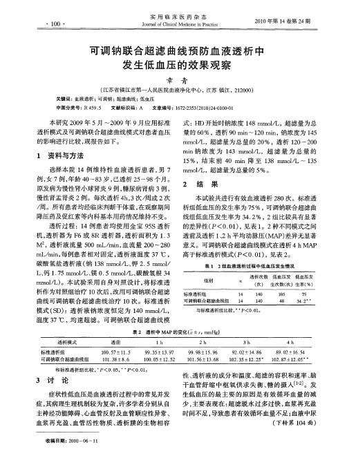 可调钠联合超滤曲线预防血液透析中发生低血压的效果观察