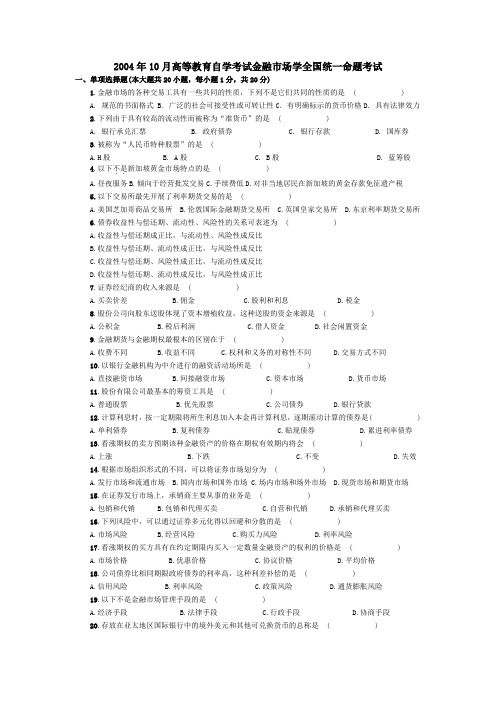 高等教育自学考试金融市场学历年真题及答案