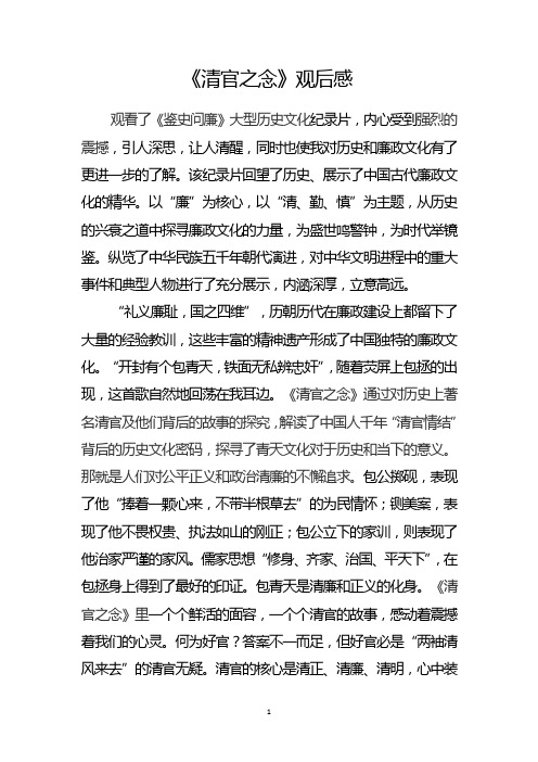 《清官之念》观后感-《鉴史问廉》观后感