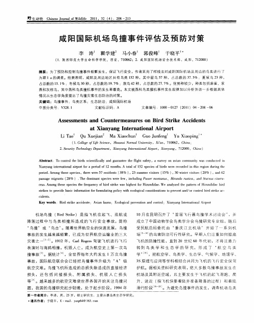 咸阳国际机场鸟撞事件评估及预防对策