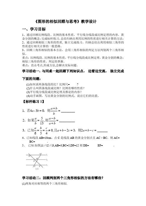 北师大版初中数学九年级上册《第四章 图形的相似 回顾与思考》 公开课教案_1