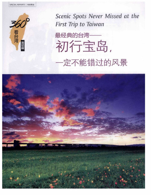 最经典的台湾——初行宝岛,一定不能错过的风景