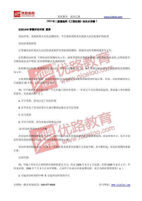 2016二级建造师《工程法规》知识点讲解2