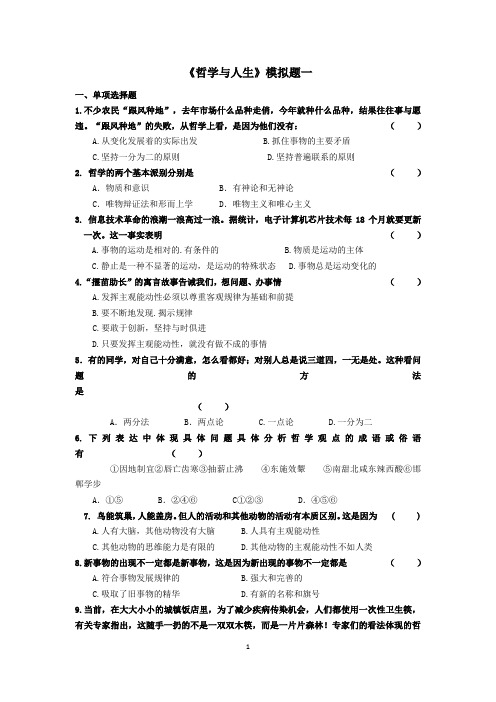 中职《哲学与人生》模拟题及答案(共三套)