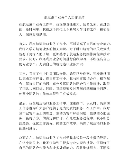 航运港口业务个人工作总结