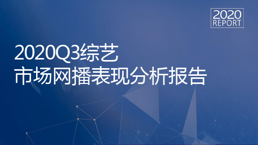 2020Q3综艺市场网播表现分析报告