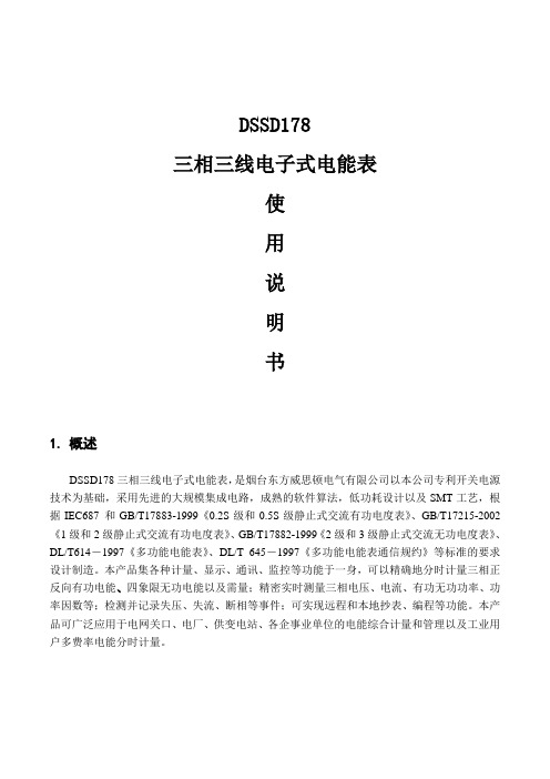 东方威思顿dssd178三相三线电子式电能表说明书_DSSD178使用说明书