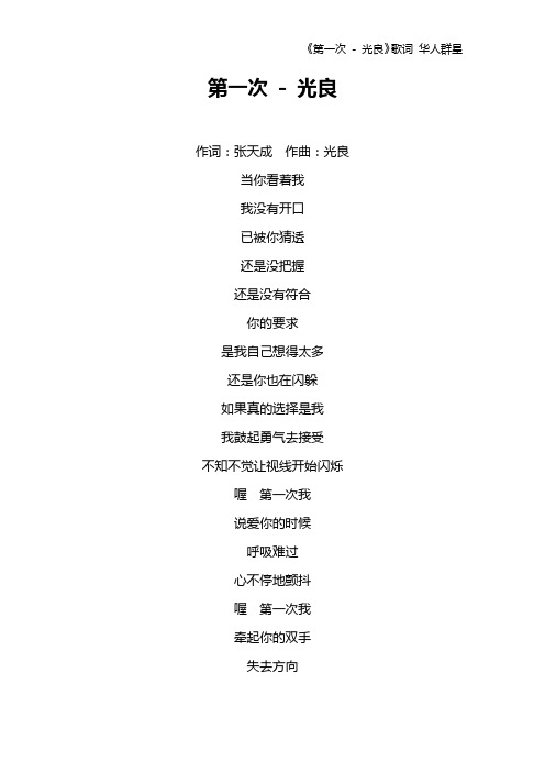 《第一次 - 光良》歌词 华人群星