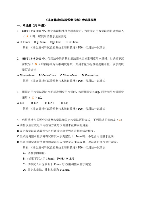非金属材料试验检测含答案