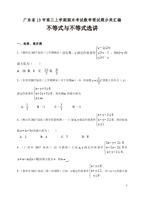2019年广东省13市高三上学期期末考试数学理试题分类汇编：不等式与不等式选讲-精编.doc