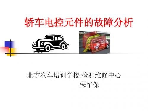 轿车电控元件的故障分析 (PPTminimizer)
