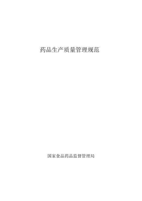 2010版药品生产质量管理规范(送审稿)