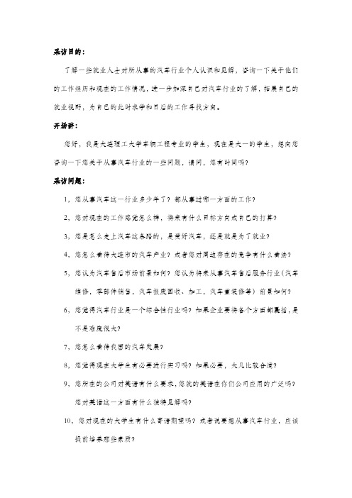 关于汽车行业的采访提纲