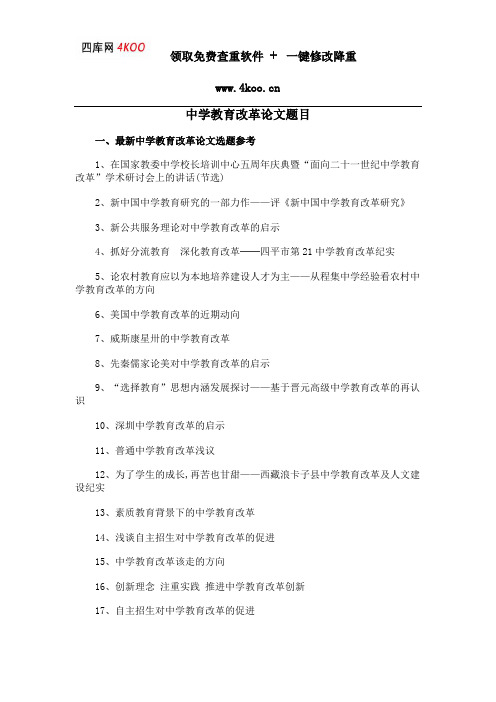 中学教育改革论文题目选题参考