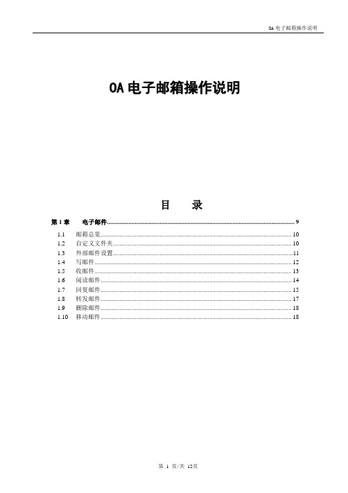 OA电子邮箱操作说明