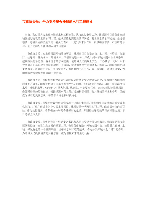 市政协委员全力支持配合挂绿湖水利工程建设