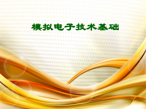 模拟电子技术(江晓安)(第三版)(全套课件851P)