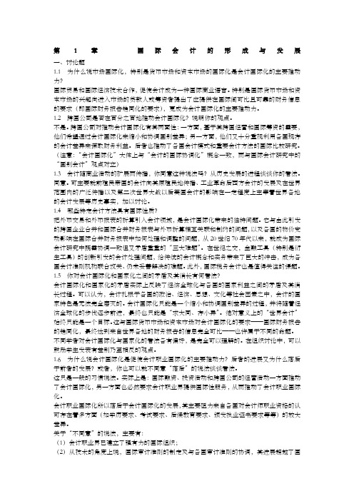 国际会计课后题答案整理版