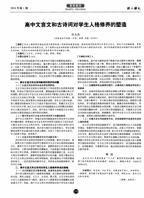 高中文言文和古诗词对学生人格修养的塑造