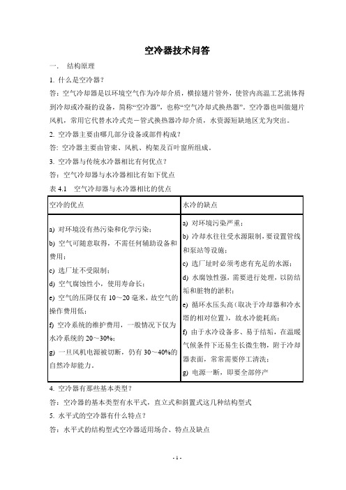 空冷器技术问答
