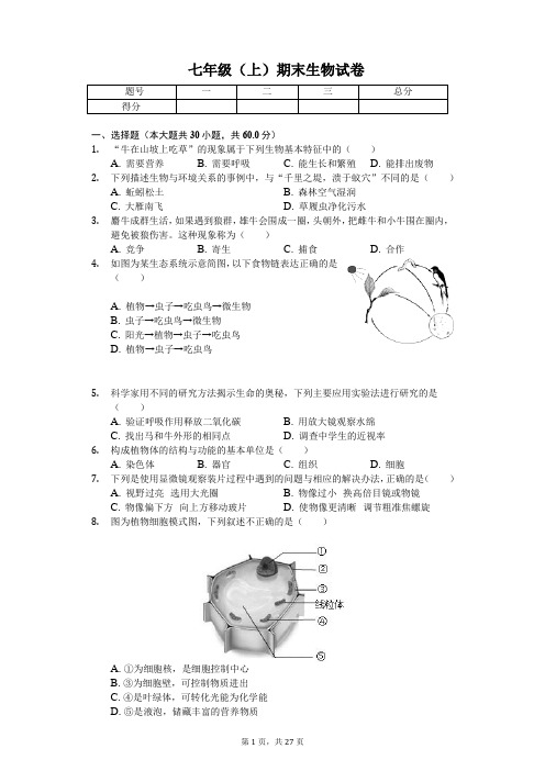 广东省东莞市七年级(上)期末生物试卷(含答案)