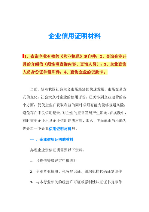 企业信用证明材料