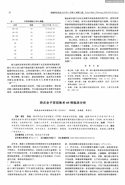 阴式全子宫切除术60例临床分析