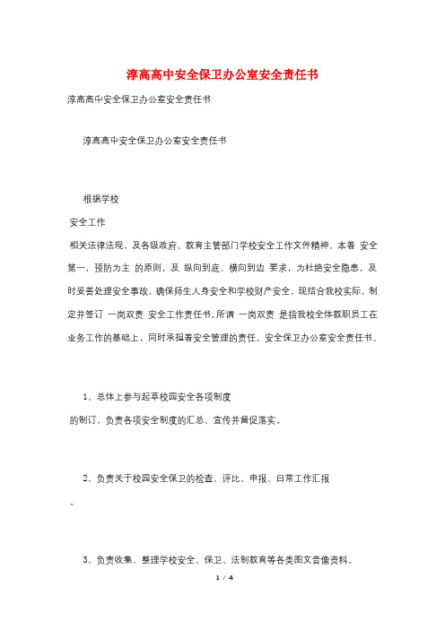 淳高高中安全保卫办公室安全责任书