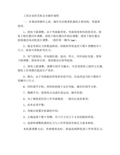 工贸企业折边机安全操作规程